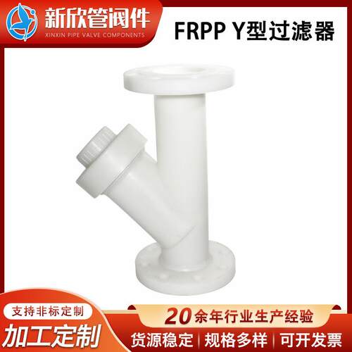 厂家FRPP法兰Y型过滤器耐腐蚀过滤器活接式管道过滤器PP管件