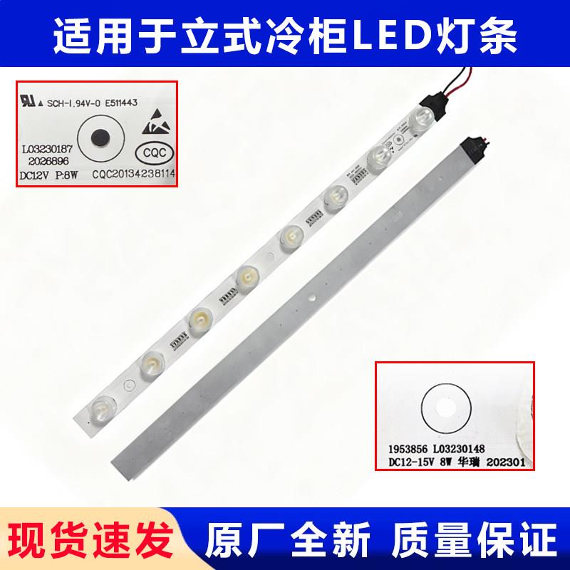 适用百事怡宝容声立式冷藏柜冰箱灯照明LED灯条灯板 12V 8W配件