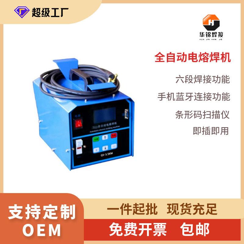 华锦GY系列PE电熔焊机钢丝网骨架管全自动焊接机电熔管件焊管机
