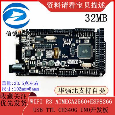 WIFI R3 ATMEGA2560 + 32MB内存 USB-TTL CH340G开发版