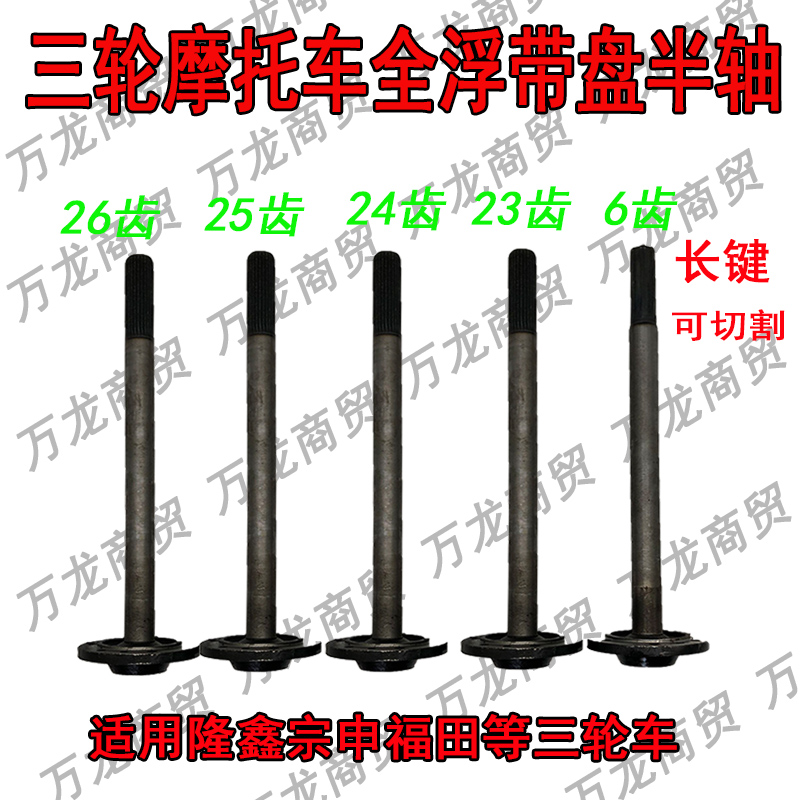 包邮摩托三轮车宗申福田隆鑫全浮半轴油刹全悬浮后桥带盘半轴圆盘