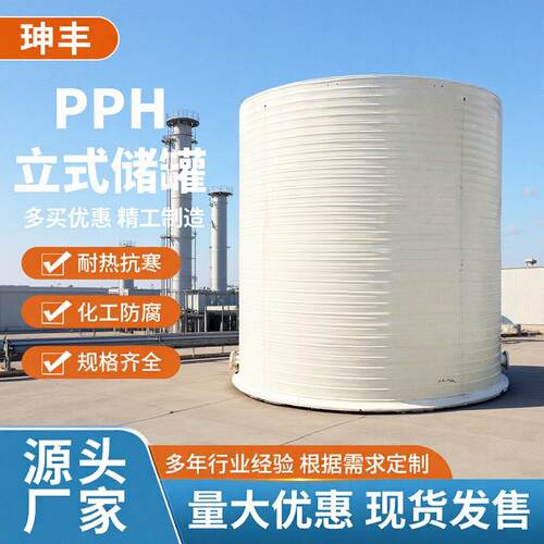 厂家直销耐温耐酸防腐蚀压容量器自来水pph立式水塔储