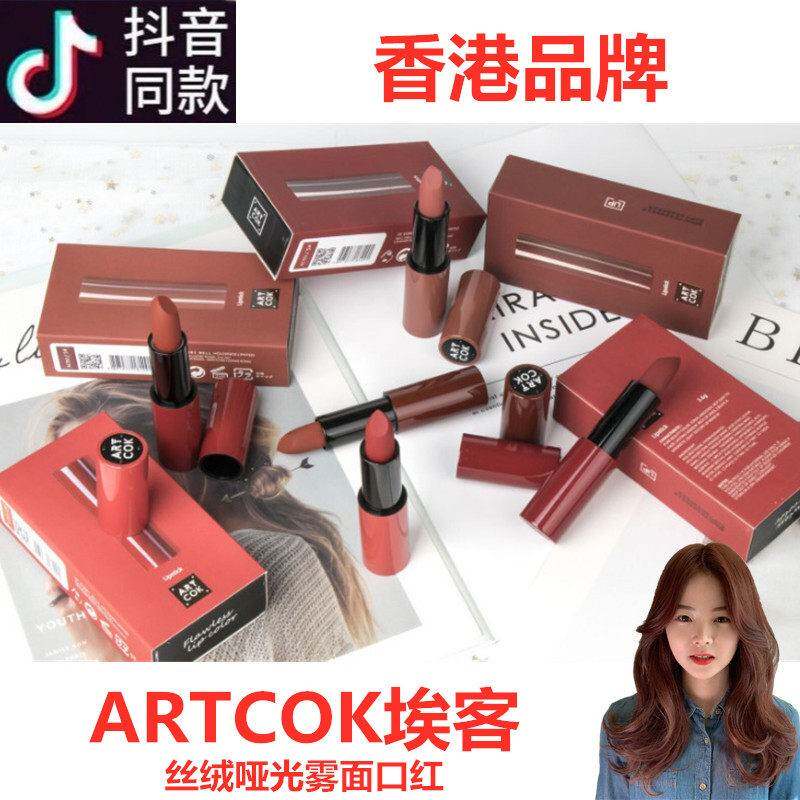 香港ARTCOK埃客丝缎哑光雾面口红唇膏女持久滋润保湿不易掉色磁扣