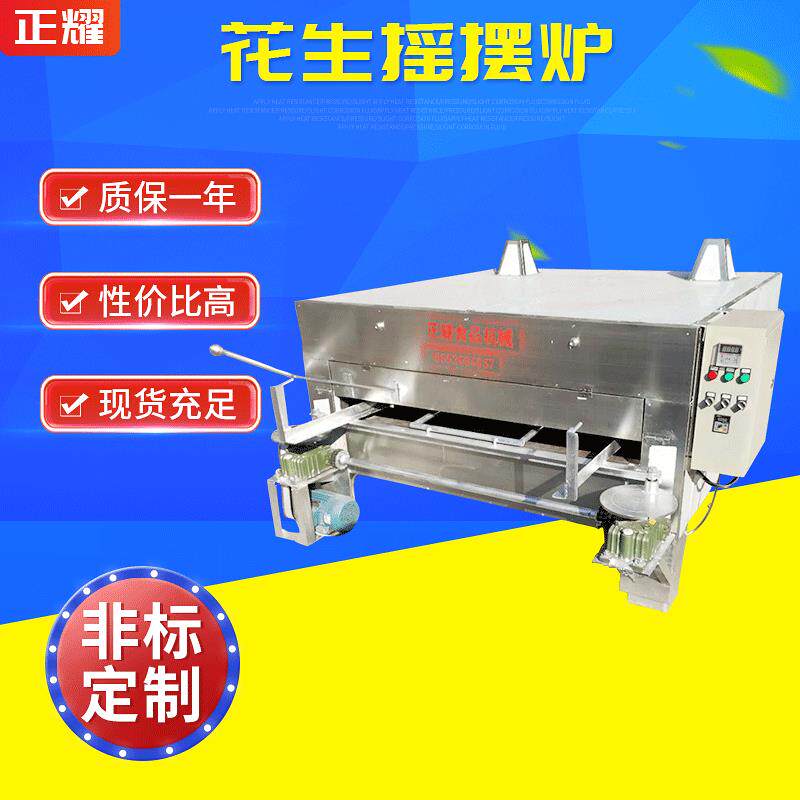 不锈钢全自动裹衣花生摇摆烤炉 鱼皮花生烘烤机食品生产线平摇炉
