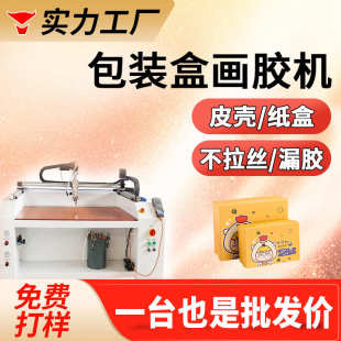盒画胶机纸盒内侧刷胶天地盖打胶机在线式 包装 礼品酒盒纸板涂胶机