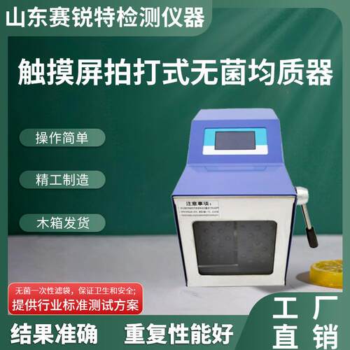 SRT-TE108-08 触摸屏拍打式无菌均质器 试验步骤
