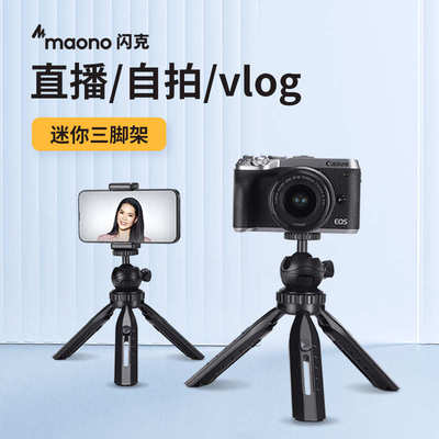 maono闪克迷你便携三脚架小型多功能三角架云台直播手机vlog支架