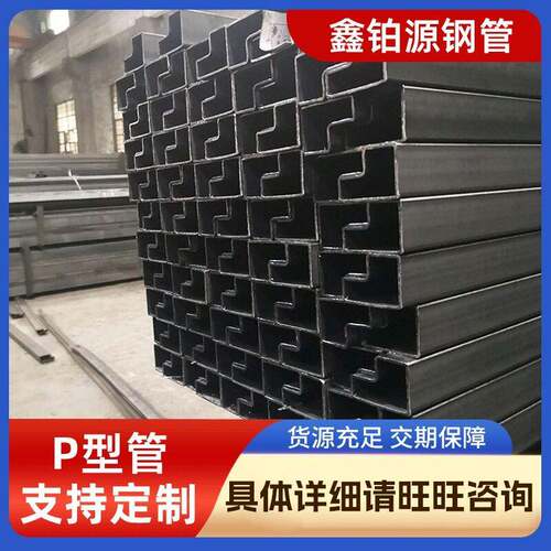 厂家加工薄壁异型管仓储货架用p型管工业排水厚壁P型焊管钢管