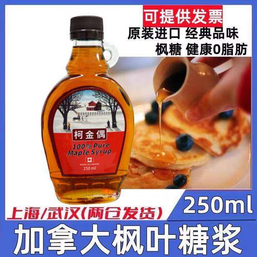 加拿大枫糖浆pure maple syrup枫叶糖浆250ml天然烘焙松饼进口