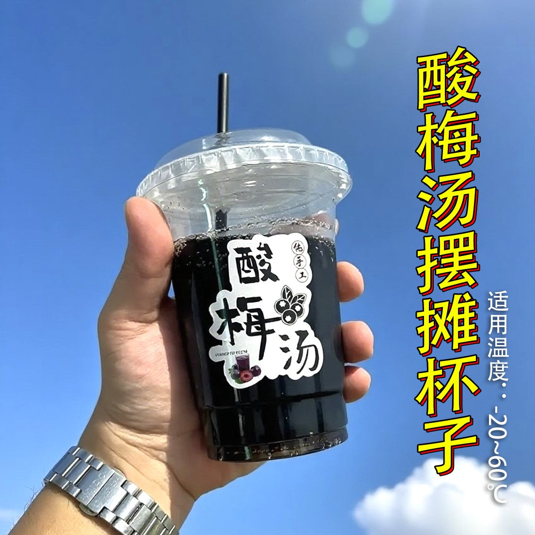 冰镇酸梅汤一次性塑料杯口径带盖食品级商用摆摊杯子