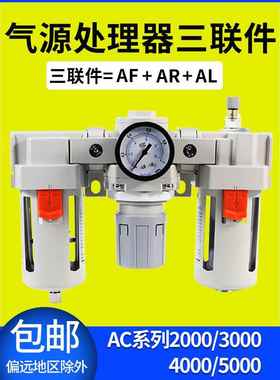 气动三联件AC5000-10/06D油水分离器AF3000+AR+AL4000空压机过滤