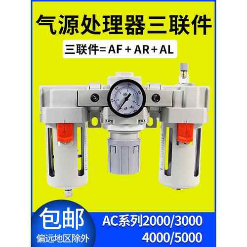 气动三联件AC5000-10/06D油水分离器AF3000+AR+AL4000空压机过滤