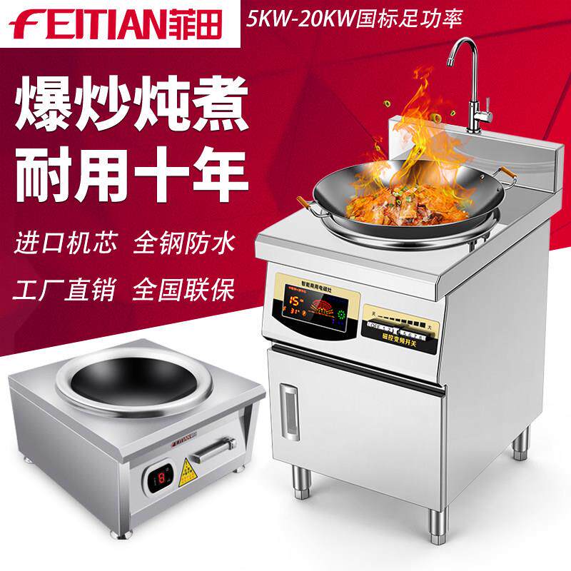 菲田电炒炉8000W大功率电磁炉6千瓦商用电磁灶15KW饭店凹面电灶台
