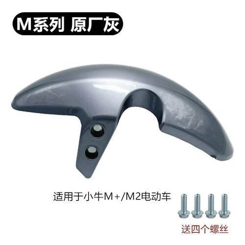 小牛电动车M+/MQis/MQi2前轮挡泥板新款M2后轮泥瓦水转印前挡板