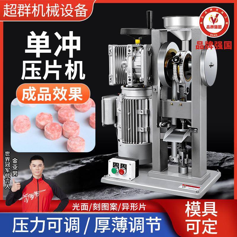 超群机械DNP-8T奶片机中药粉末打片机电动单冲药片制片机模具可选