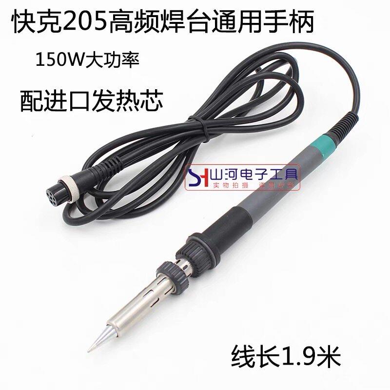 适用于快克205焊台烙铁手柄发热芯高频150W大功率3000A电烙铁手柄