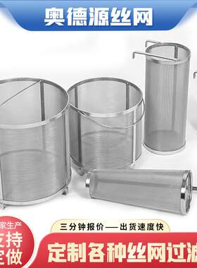 商用大号不锈钢卤料桶啤酒精酿过滤筒10-200目带把手提篮式过滤桶