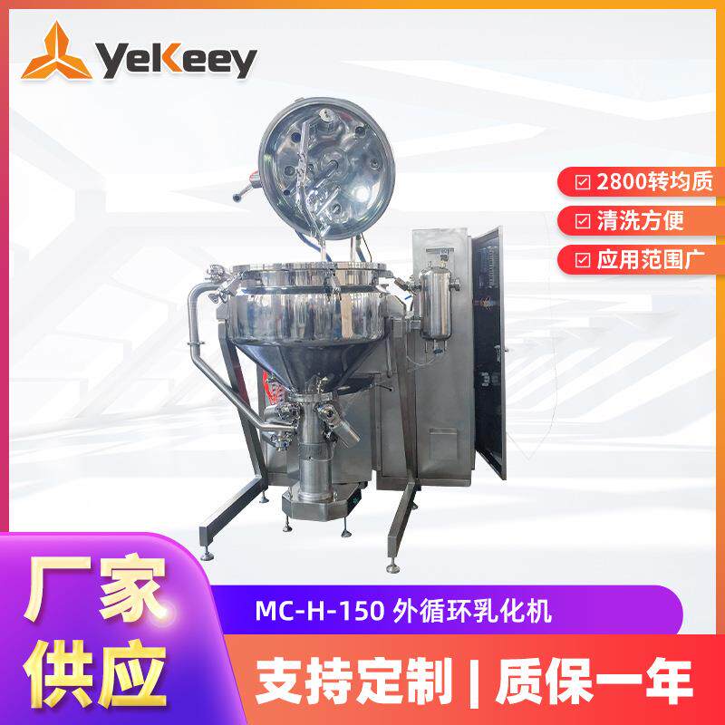 经皮给药MC系外循环乳化机眼部药膏原料药水凝胶真空乳化分散机