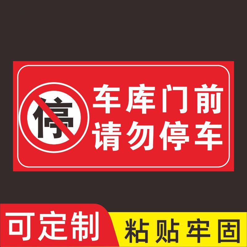 私家车位贴纸泊车库门前请勿禁止停车店面防堵警示牌有车出入