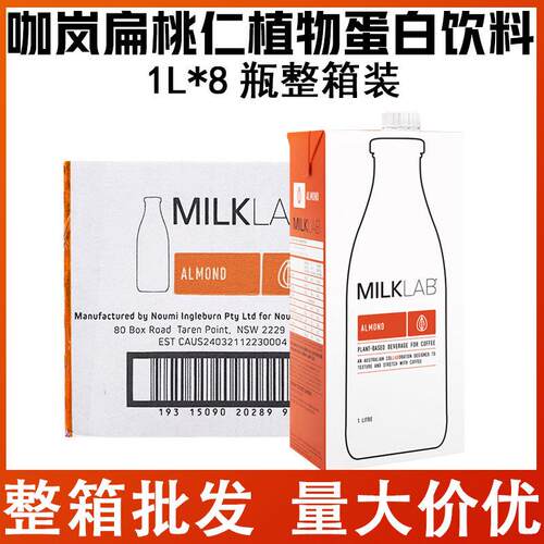 Milklab扁桃仁燕麦植物蛋白饮料1L*8瓶整箱咖啡店专用早餐奶