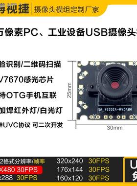 30万像素USB摄像头模组二维码扫描识别OV7670可焊红外白光灯30FPS
