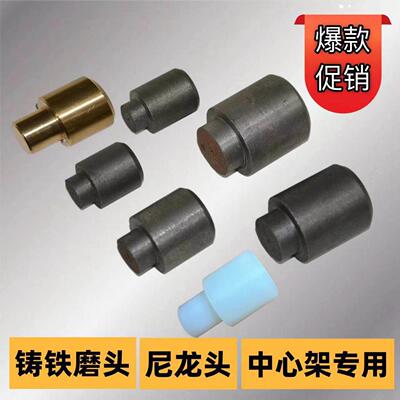 中心架铸铁磨头中心架铜头 沈阳车床中心架配件铸铁磨头 尼龙顶头