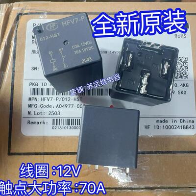 HFV7-P-012-HST 70A 4脚12VDC HFV16-P 汽车逆变器PCB板继电器