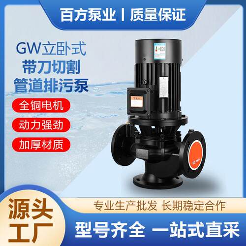 厂家GW立卧式带刀切割管道排污泵380v杨程大流量工业污水泵