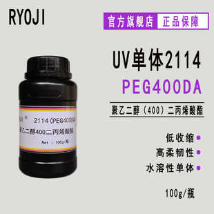 聚乙二醇400二丙烯酸酯PEG400DA 供应RYOJI良制UV单体2114