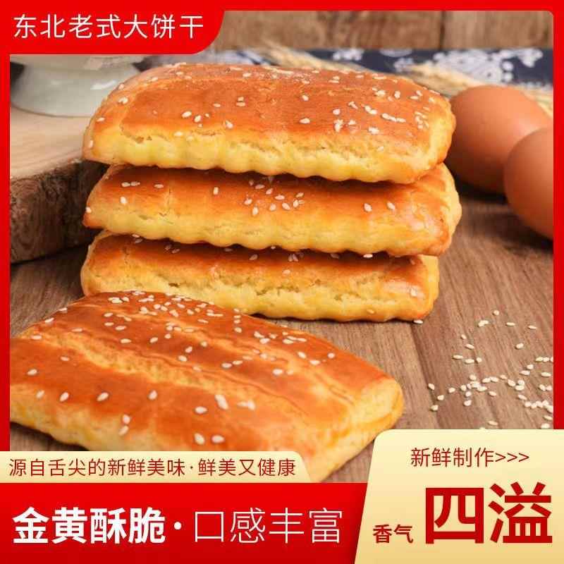 东北老式大饼干正宗老款饼干特色小吃传统大饼干东北特产包邮