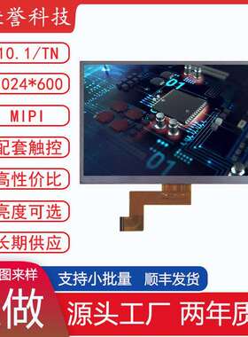 10.1寸LCD显示屏TN液晶屏 分辨率1024X600 接口MIPI30PIN