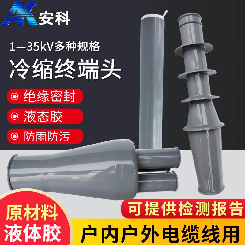 10KV高压冷缩户内户外电缆终端头NLS-10冷缩中间接头电缆附件