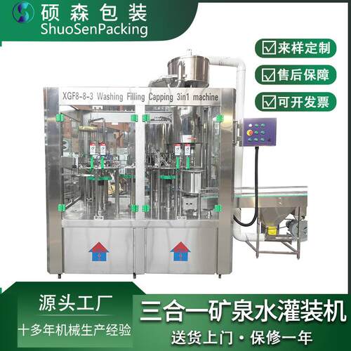 矿泉水瓶装水自动灌装机果汁饮料三合一灌装机含气饮料灌装设备