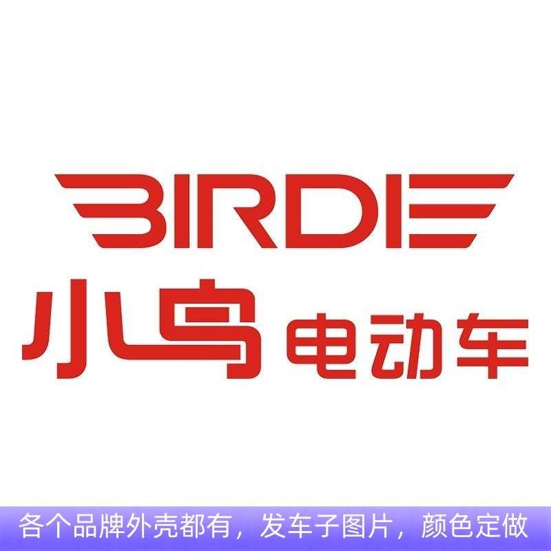 小鸟电动车外壳配件塑料件前围前挡泥板工具箱边条尾灯坐桶面板4