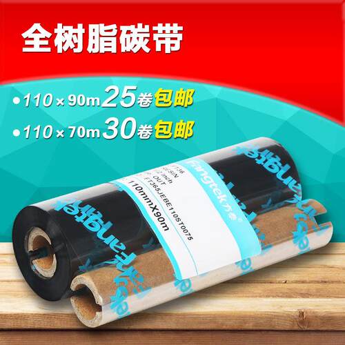 方泰加强全树脂碳带哑银条码打印机碳带卷铜版纸打标合成纸色带