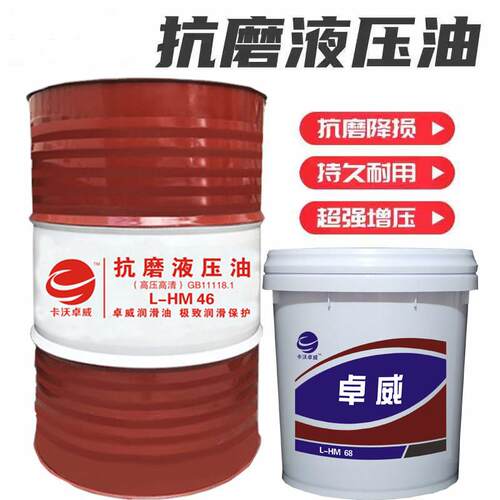 卓威抗磨液压油卓威46号68号注塑机堆高机挖土机液压油18L大桶
