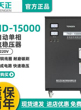 TND-15KVA全自动稳压器15000W稳压空调15KW超低压纯铜家用