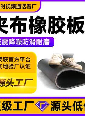 货车加布车厢车底布纹橡胶垫耐磨加厚汽车减震夹线夹布橡胶板