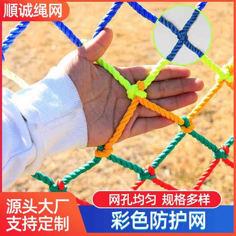 户外儿童攀爬网 手工编织网楼梯阳台防坠防护网尼龙网 彩色防护网