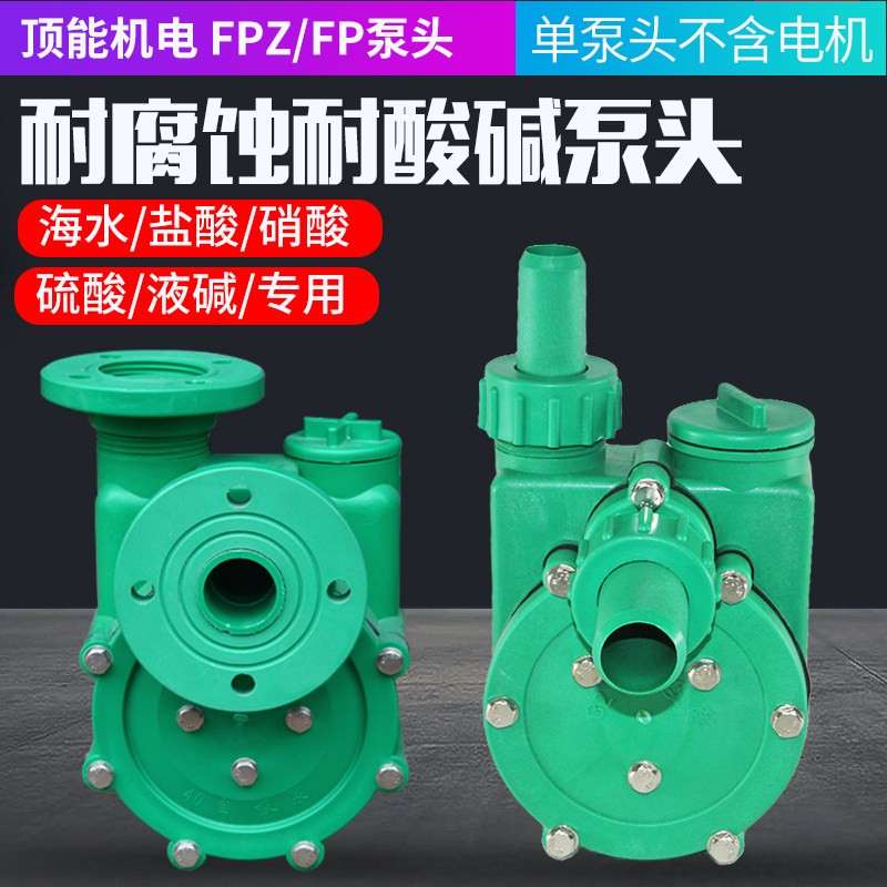 FP FPZ增强聚丙烯防腐蚀化工泵压头耐酸碱塑料离心泵自吸泵塑料泵