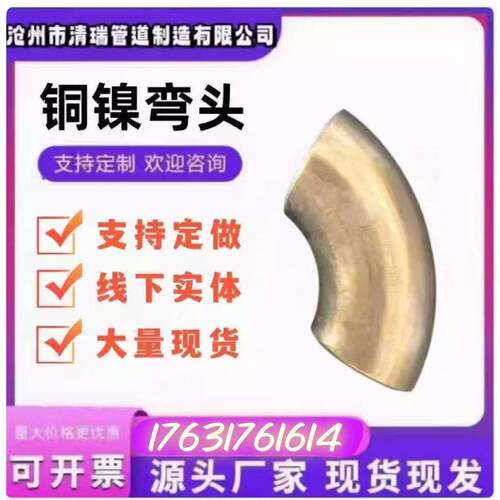 铜弯头铜镍弯头 45° 90° C70600/ Cu90Ni10 /B10 可定制加工