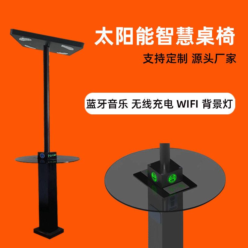 户外太阳能智慧桌椅智能手机充电桩wifi蓝牙音响无线充电USB台桌
