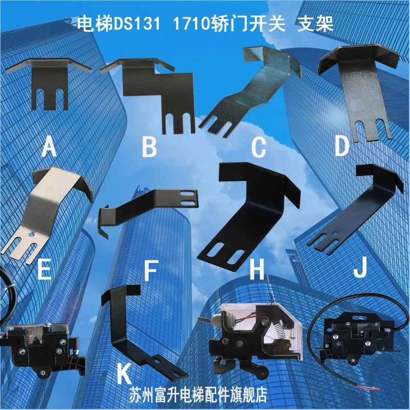 电梯配件轿门131开关 支架电梯门锁DS131轿门锁 1710
