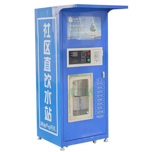 怡美源小区自动售水机 社区直饮净水设备投币刷卡扫码便民水站