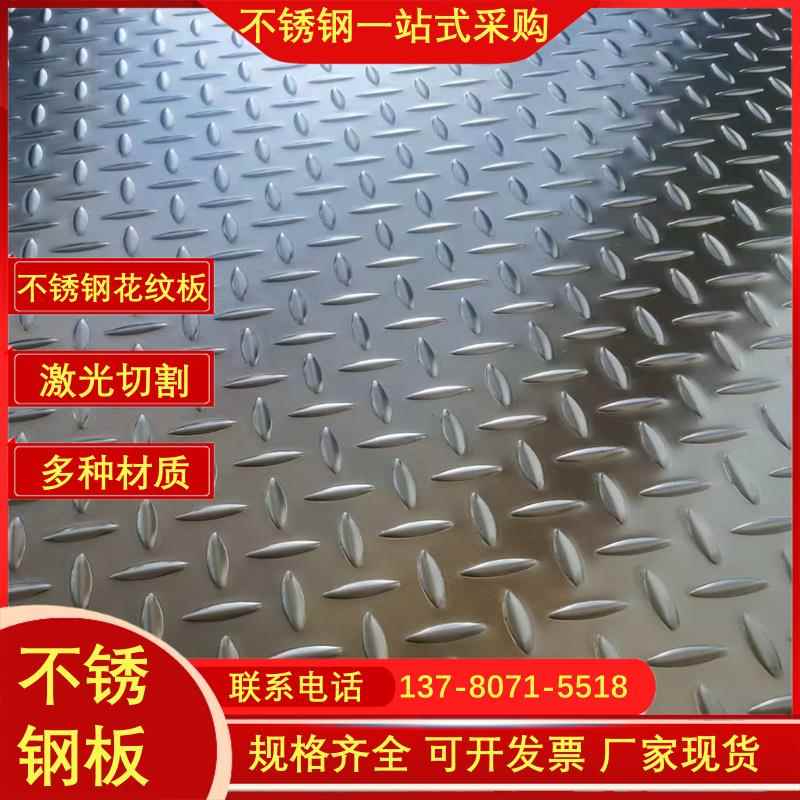304不锈钢花纹板 不锈钢防滑板 楼梯踏步 花纹防滑盖板 厚1到8mm