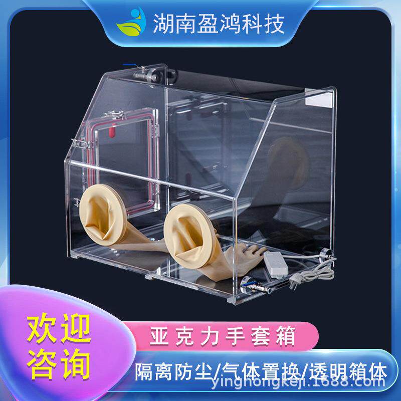 湖南科技亚克力真空玻璃厌氧惰性气体手套箱透明无菌密封