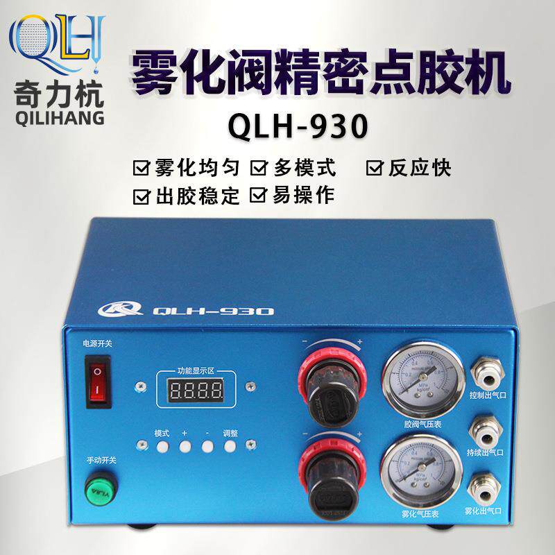 QLH-930全自动喷雾阀数显点胶控制器带脚踏开关可接点胶阀压力桶