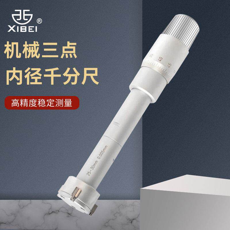 青海青量机械三爪内径千分尺三点式内测千分尺孔径内孔高精度测量