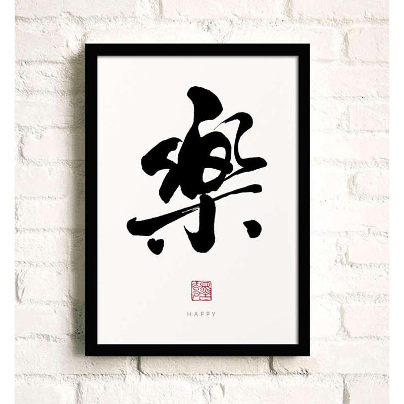 苦尽甘来汉字有框画中国风装饰画简约画励志挂画书房画现代清新画