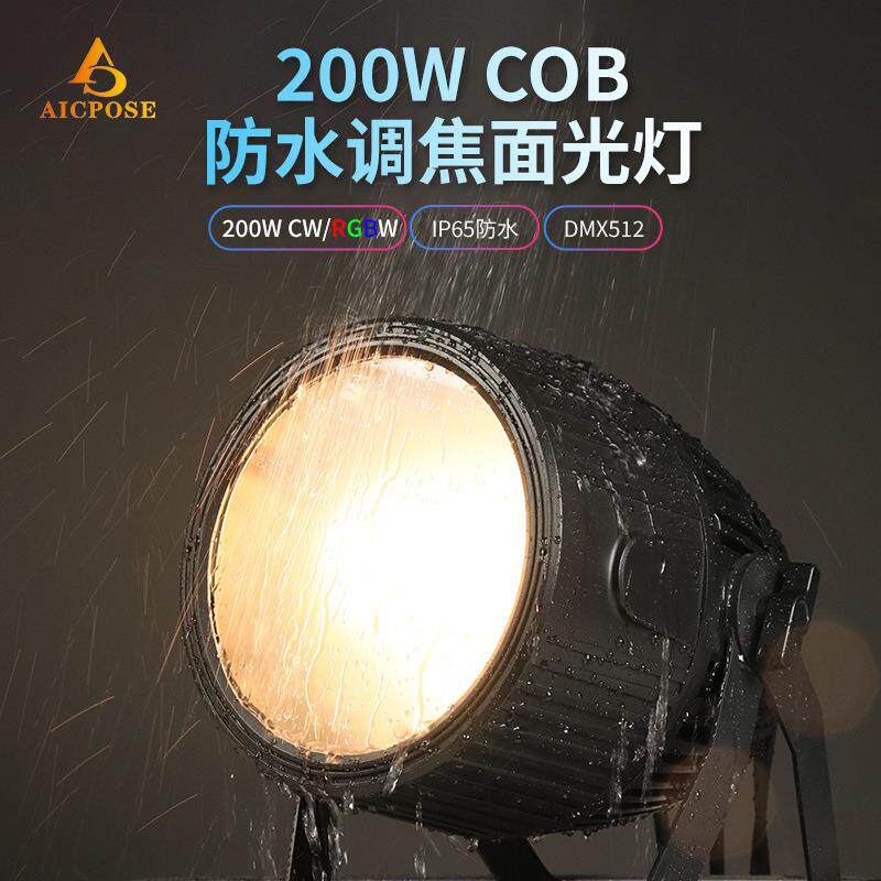 200W面光灯调焦防水COB柔光灯车展灯频闪舞台灯光婚庆酒吧聚光灯